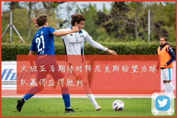 文班亚马期待对阵尼克斯盼望为球队赢得应得胜利