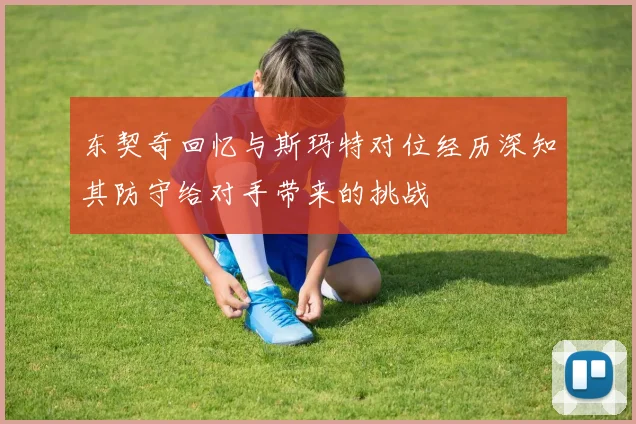 东契奇回忆与斯玛特对位经历深知其防守给对手带来的挑战