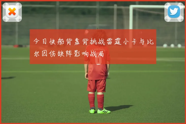 今日快船背靠背挑战雷霆小卡与比尔因伤缺阵影响战局