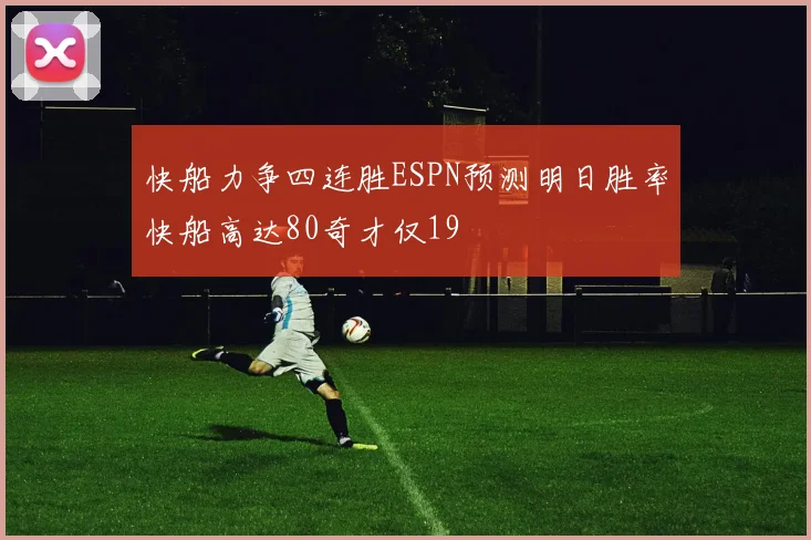 快船力争四连胜ESPN预测明日胜率快船高达80奇才仅19