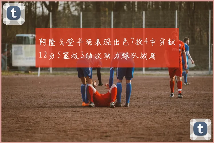 阿隆戈登半场表现出色7投4中贡献12分5篮板3助攻助力球队战局