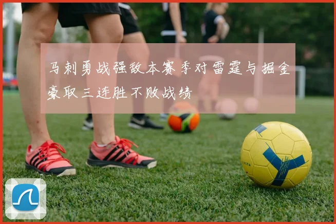 马刺勇战强敌本赛季对雷霆与掘金豪取三连胜不败战绩