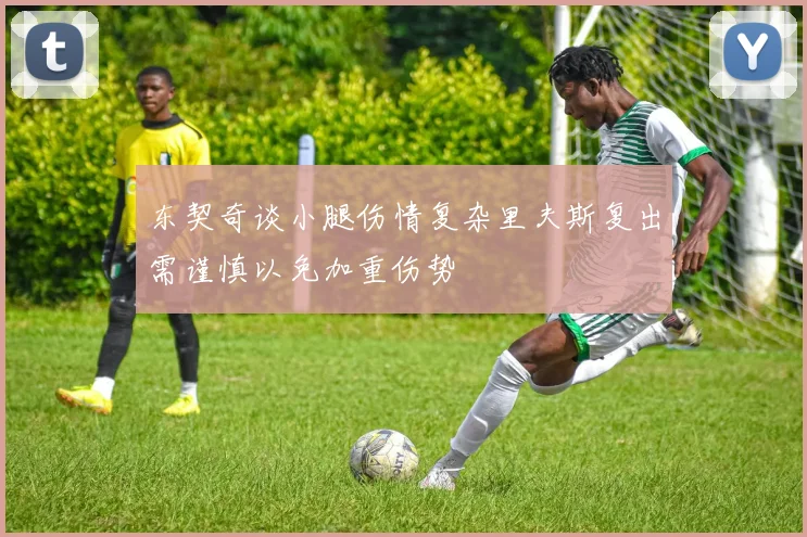 东契奇谈小腿伤情复杂里夫斯复出需谨慎以免加重伤势