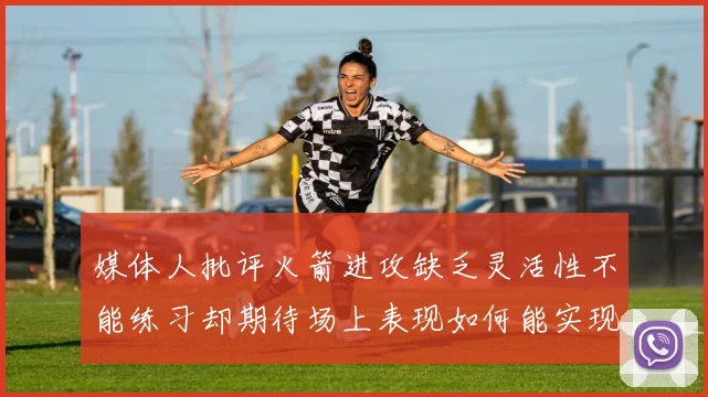 媒体人批评火箭进攻缺乏灵活性不能练习却期待场上表现如何能实现