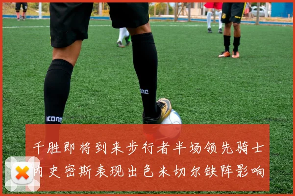 千胜即将到来步行者半场领先骑士内史密斯表现出色米切尔缺阵影响比赛走势