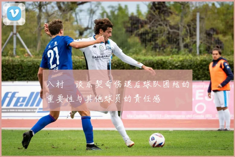 八村塁谈东契奇伤退后球队团结的重要性与其他球员的责任感