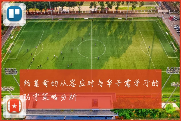 约基奇的从容应对与华子需学习的防守策略分析