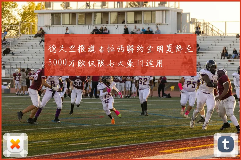 德天空报道吉拉西解约金明夏降至5000万欧仅限七大豪门适用