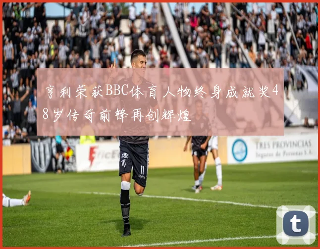 亨利荣获BBC体育人物终身成就奖48岁传奇前锋再创辉煌