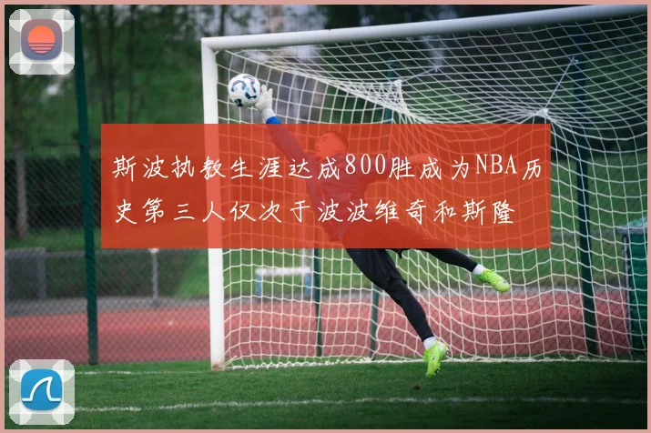 斯波执教生涯达成800胜成为NBA历史第三人仅次于波波维奇和斯隆