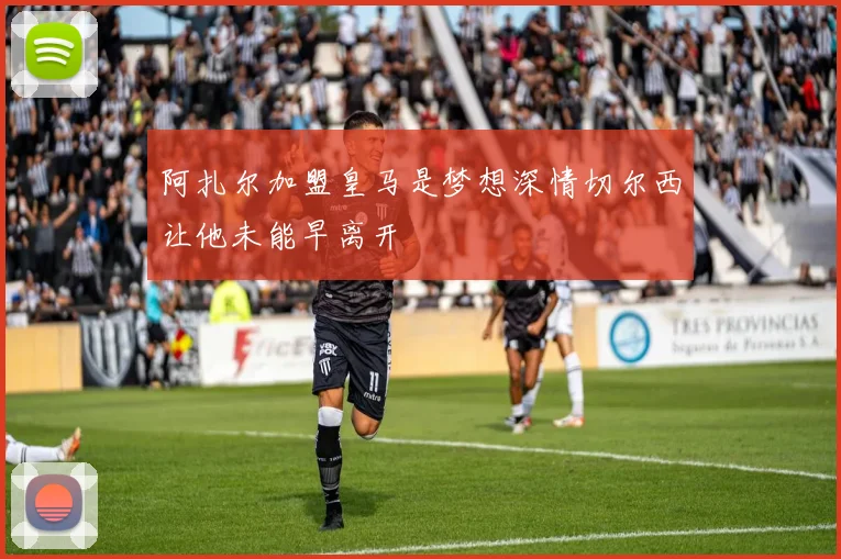 阿扎尔加盟皇马是梦想深情切尔西让他未能早离开