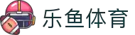 乐鱼体育-LEYUSPORTS中国官方网站"